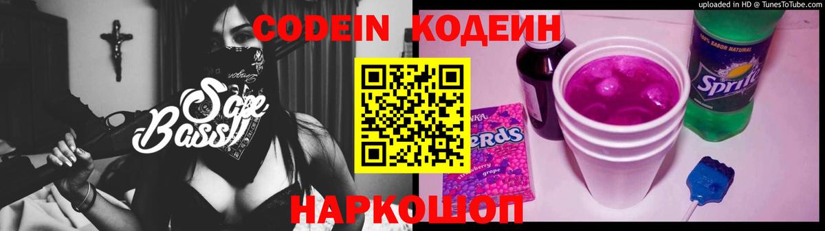 Codein напиток Lean (лин) Ейск